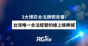 3大博弈合法牌照背書!台灣唯一合法經營的線上娛樂城 - 富遊娛樂城
