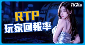 什麼是RTP玩家回報率?在遊戲中RTP是越高越好嗎?