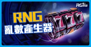 亂數產生器 RNG 是什麼?