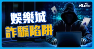 想在娛樂城賺錢這"4件事"別做!小心落入詐騙陷阱