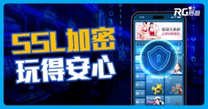 SSL加密技術守護您的資訊安全!玩富遊娛樂城安全又安心!