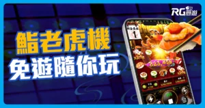 RG富遊電子【鮨Sushi老虎機】獎金最高5000倍!免遊隨你玩好Sushi!