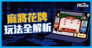 麻將花牌順序是什麼?麻將花牌怎麼算?9種麻將花牌教你怎麼玩!