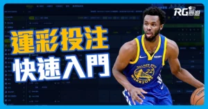快速入門!從零開始學會運彩線上投注的完整操作與策略