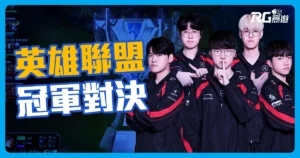 2024 英雄聯盟世界賽:T1 對決 BLG,Faker 挑戰個人第五冠!