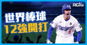 2024 世界棒球 12強賽即將開打! 賽程、賽制、門票
