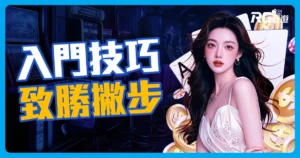 娛樂城怎麼玩?大佬不會教你的 6大賭博技巧，快來試試！