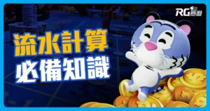 娛樂城流水怎麼計算？超簡單公式讓你順利出金！