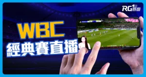 經典賽直播》2026 WBC 直播免費線上看! 還有美女主播陪你看棒球!