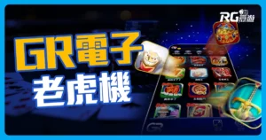 GR電子熱門遊戲推薦!海賊王、聚寶盆、王者之劍