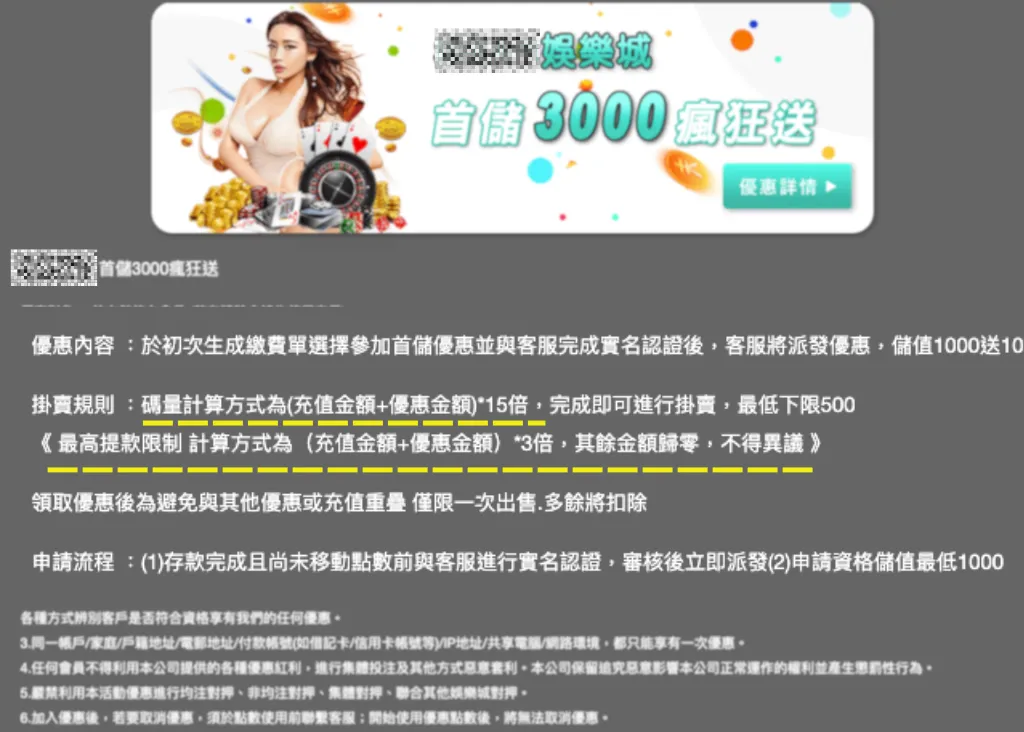 玩家在領取優惠前要看清楚規定的流水量,以免領了優惠卻無法出金