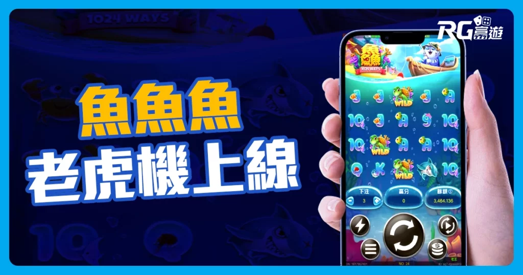 RG電子【魚魚魚老虎機】帶你享受捕魚樂趣！