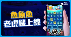 RG電子【魚魚魚老虎機】帶你享受捕魚樂趣！