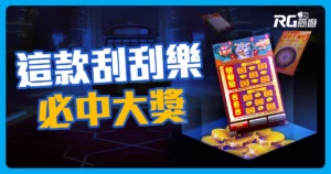 2025刮刮樂刮出你的幸運大獎！「這款」刮刮樂中獎率100%