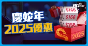2025娛樂城優惠｜富遊＆RSG電子與您慶蛇年！獎金最高500萬！
