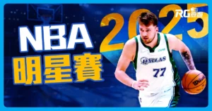 2025 NBA明星賽|賽程、陣容、直播線上看!