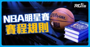 NBA明星賽賽制介紹懶人包|3分鐘帶你了解賽程、規則!