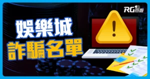 2025娛樂城詐騙名單 | 4個最新娛樂城詐騙手法報給你知！