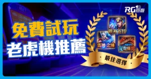 2025老虎機推薦｜戰神賽特、雷神之鎚、魔龍傳奇會員免費試玩！