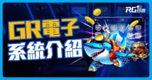 GR電子好路系統品牌介紹：老虎機、棋牌、捕魚遊戲一應俱全！