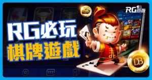 熱門富遊娛樂城棋牌遊戲：8款必玩系統＋領取免費體驗金攻略