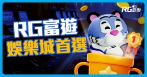 RG富遊娛樂城評價:玩家真實體驗,出金快速、安全有保障!