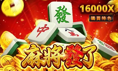 麻將發了老虎機