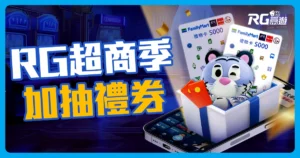娛樂城優惠❯ RG超商祭來了！完成任務領2688元，再抽全家禮券！