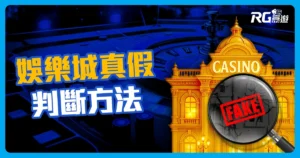 娛樂城真假怎麼判斷？「5 大」辨別關鍵一次搞懂