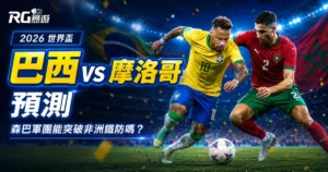 2026 世界盃巴西 vs 摩洛哥預測：森巴軍團能突破非洲鐵防嗎？