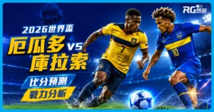 2026世界盃厄瓜多 vs 庫拉索比分預測：兩隊陣容市值與戰力分析