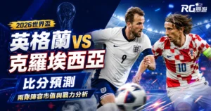2026世界盃英格蘭 vs 克羅埃西亞比分預測：兩隊陣容市值與戰力分析