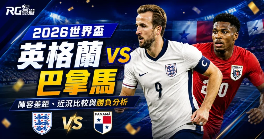 2026世界盃英格蘭 vs 巴拿馬預測：陣容差距、近況比較與勝負分析