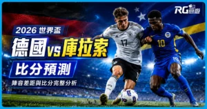 2026 世界盃德國 vs 庫拉索比分預測：陣容差距與比分完整分析