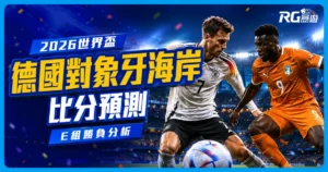 2026世界盃德國 vs 象牙海岸比分預測：兩隊陣容市值與戰力分析