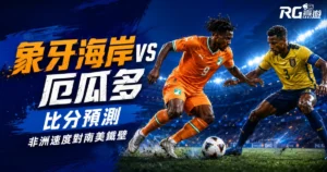 2026世界盃象牙海岸 vs 厄瓜多比分預測：非洲速度對南美鐵壁，誰能勝出？