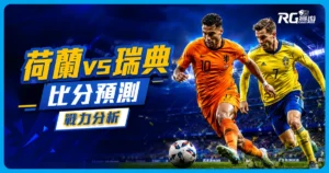 2026世界盃荷蘭 vs 瑞典比分預測：兩隊陣容市值與戰力分析