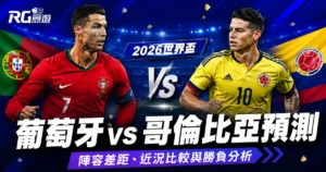 2026世界盃葡萄牙 vs 哥倫比亞預測：陣容差距、近況比較與勝負分析