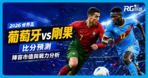 2026世界盃葡萄牙 vs 剛果民主共和國比分預測：兩隊陣容市值與戰力分析