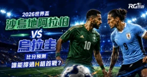 2026世界盃沙烏地阿拉伯 vs 烏拉圭比分預測：誰能撐過H組首戰？