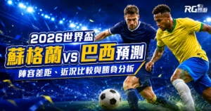 2026世界盃蘇格蘭 vs 巴西預測：陣容差距、近況比較與勝負分析