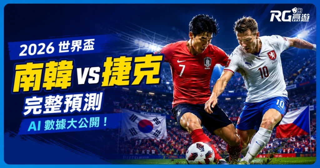 2026 世界盃南韓 vs 捷克完整預測：AI 數據大公開！