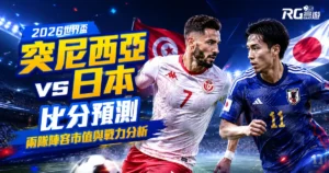 2026世界盃突尼西亞 vs 日本比分預測：兩隊陣容市值與戰力分析