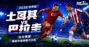 2026世界盃土耳其 vs 巴拉圭比分預測：兩隊陣容市值與戰力分析