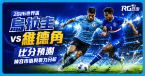 2026世界盃烏拉圭 vs 維德角比分預測：兩隊陣容市值與戰力分析