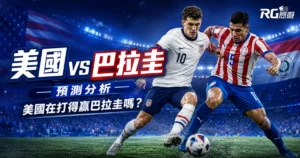 2026世界盃美國 vs 巴拉圭預測分析：美國在SoFi Stadium打得贏巴拉圭嗎？