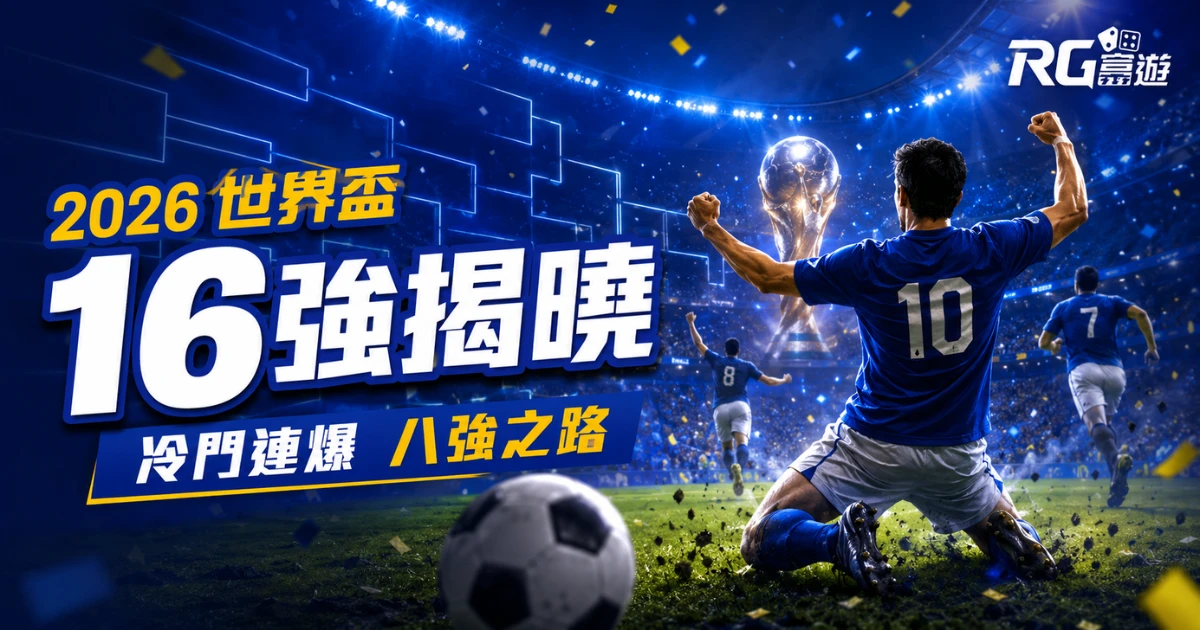 2026 世界盃 16 強名單揭曉!冷門連爆後誰挺進了八強之路?