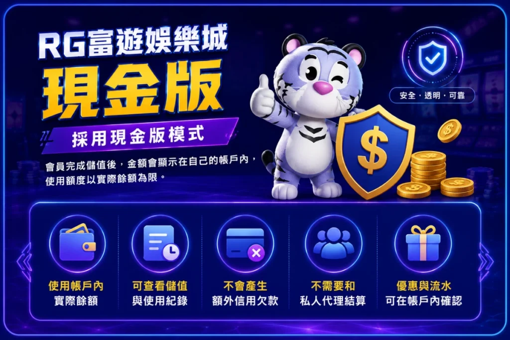 RG有信用版嗎?富遊娛樂城僅提供現金版,請認明官方網站!