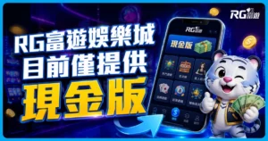 RG有信用版嗎?富遊娛樂城目前只有現金版,別把假網站當官網!